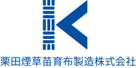 栗田煙草苗育布製造株式会社