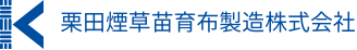 栗田煙草苗育布製造株式会社